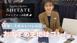 フレッシャーズおすすめオーダースーツ生地【Quality Order SHITATE】 [upl. by Nehpets]