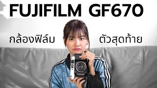 รีวิว Fujifilm GF670  TOILETLAB DEV N SCAN [upl. by Nilrah226]