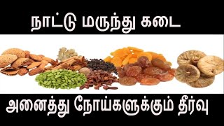 அனைத்து நோய்களையும் தீர்க்கும் நாட்டு மருந்து பொடி Nattu marunthu health tips in Tamil [upl. by Hyacinthie]