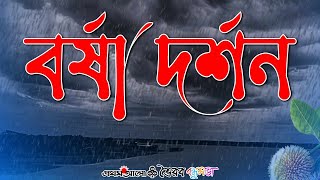 বর্ষাদর্শন  Borsha Dorshon  Bhairab Bondhushava [upl. by Sanford]