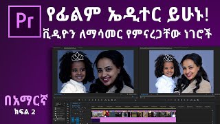 Ethiopia የአዶብ ፕሪሚየር ፕሮ መሰረታዊ መማሪያ ክፍል 2  Adobe Premiere Pro CC 2020 Tutorial  In Amharic [upl. by Iteerp]