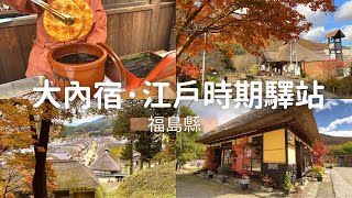 【一個人環遊日本】03 福島·茅草屋建築老街｜大內宿、會津若松城鶴城｜日本旅遊 旅行 vlog [upl. by Pavyer]