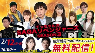 佐賀競馬佐藤哲三＆細江純子＆林伸伍MC優希乃【SAGAリベンジャーズ】3＃71 [upl. by Windy]