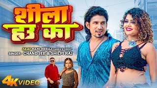 Video   Ft Mani Meraj  शीला हउ का  Chand Jee  Shilpi Raj  Shila Hau Ka  Bhojpuri Song 2024 [upl. by Ocsinarf]