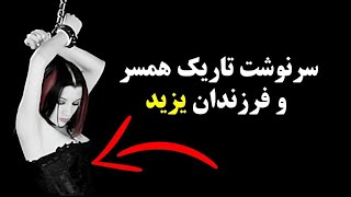 عاقبت خانواده یزید پس از کربلا چه شد؟ [upl. by Atiuqiram358]