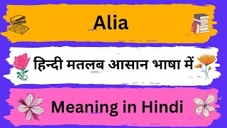 Alia Meaning in HindiAlia का अर्थ या मतलब क्या होता है [upl. by Carlen966]