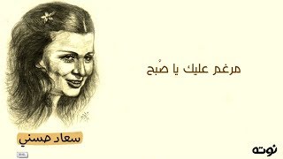 مرغم عليك  من رباعيات صلاح جاهين  بصوت  سعاد حسني [upl. by Jennilee35]