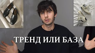 Тренд или База  Как построить Базовый гардероб [upl. by Adnor]