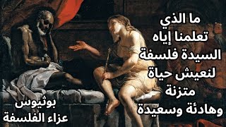 من وحي كتاب بوثيوس Boethius عزاء الفلسفة [upl. by Matti]