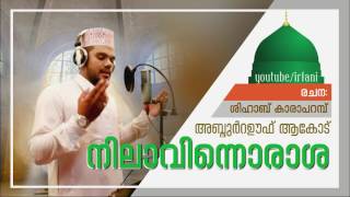 നിലാവിന്നൊരാശ  റഊഫ് ആകോട്  Super Madh Song by Raoof Akode [upl. by Oirifrop]