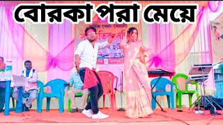 Borka pora meye  Sharif Uddin বোরকা পরা মেয়ে পাগল করেছে  Bangla new dance performance 😜 dance [upl. by Lynnell]