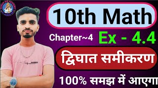 द्विघात समीकरण कक्षा 10 Ex44  10th math chapter 4 dighat samikaran class 10 Suman sir Academy [upl. by Latsyk410]