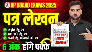 Class 12 Hindi Patra Lekhan 2025  बोर्ड परीक्षा 2025 पत्र लिखने की Trick 10th 12th महत्वपूर्ण पत्र [upl. by Ortrud]