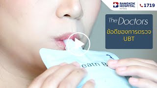 The Doctors  ข้อดีของการเก็บตัวอย่างลมหายใจแบบ UBT shorts [upl. by Theodosia]