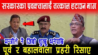 IGP को जिब्रो थुत्नुपर्छ भन्ने मन्त्रीसँग पूर्व AIG रिसाए प्रधानमन्त्री Oli ले अहिलेसम्म हटाएनन् [upl. by Aisak]