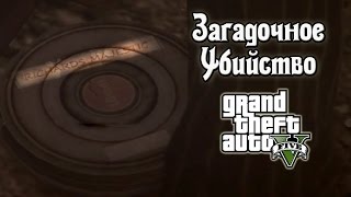 GTA 5  Плёнка quotRichards Majesticquot Загадочное Убийство Murder Mystery [upl. by Yltneb819]