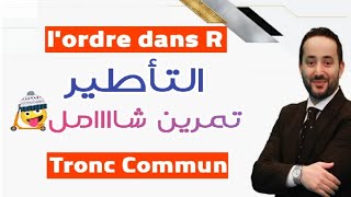 lordre dans R  tronc commun  exercice 2 [upl. by Elane]