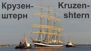 KRUZENSHTERN zur HANSE SAIL in Warnemünde [upl. by Oys647]