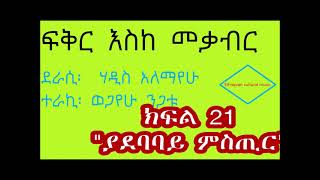 ፍቅር እስከ መቃብር ክፍል 21 ያደባባይ ምስጢር fikir eske mekabir part 21 [upl. by Persas292]