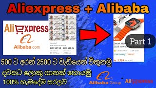 Alibaba එකෙන් ගොඩක් අඩුවට අරන් නැවත විකුනමු Sinhala [upl. by Eessac]