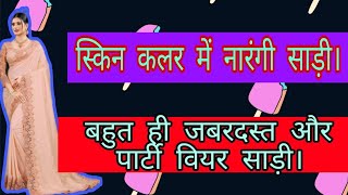 स्किन कलर में तो आपने बहुत साड़ियां देखी होगी लेकिन आज की साड़ी का डिजाइन और लुक बहुत शानदार है। [upl. by Svensen]