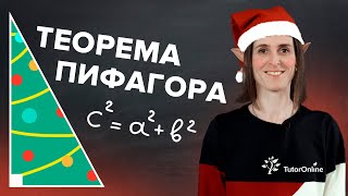 Теорема Пифагора 8 КЛАСС  Математика  TutorOnline [upl. by Emsoc169]