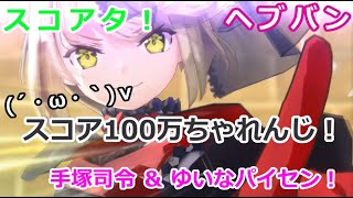 【ヘブバン】らんらんの『スコアタ100万』ちゃれんじ！【手塚＆ゆいな！】 [upl. by Mera]