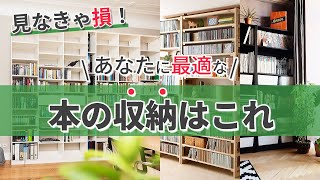 大切な本の整理術！すっきりきれいにおしゃれに収納する方法をご紹介 [upl. by Zahara]