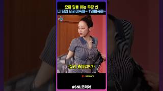 SNL코리아 전종서의 티리미슈케잌 T라미숙해 [upl. by Sower]