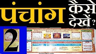 Panchang kaise dekhe  पंचांग कैसे देखे  Panchang Decoded  Panchang  पंचांग  पञ्चाङ्ग  Part2 [upl. by Llehsor752]