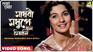 Madhobi Modhupey Holo Mitali  Deya Neya  Bengali Movie Song  Arati Mukherjee [upl. by Ecirtaeb]