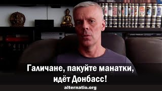 Андрей Ваджра Галичане пакуйте манатки идет Донбасс [upl. by Hilario]