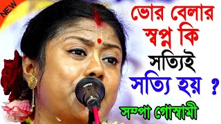 ভোর বেলার স্বপ্ন কি সত্যিই সত্যি হয়Sampa Goswami Kirtonসম্পা গোস্বামী কীর্তনBangala Kirtan [upl. by Einnoj]