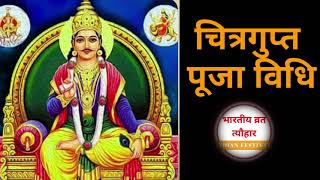 Chitragupta Puja Vidhi Chitragupta Puja 2022 चित्रगुप्त पूजा विधि Chitragupta Puja Mantra [upl. by Anivek]