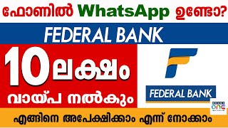 ഫെഡറൽ ബാങ്ക് പേഴ്സണൽ ലോൺ ഇനിമുതൽ വാട്ട്സ്ആപ് വഴിFederal Bank Personal Loan WhatsApp loan [upl. by Akimit]