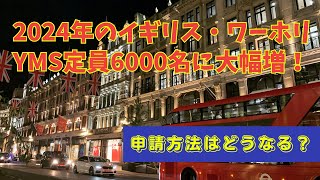 【イギリスワーホリ】2024年YMSは6000名へと定員大幅増！いったいどうなってしまうのか？ [upl. by Dolley]