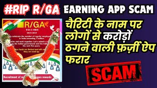 RGA Earning App Multi Crore Scam Exposed Withdrawal Problem New Policy Update [upl. by Furlong]