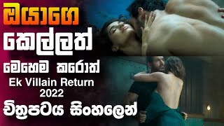 කෙල්ලෙක් නිසා අහිංසකයෙක්ට අත්වන ඉරනම🎥 Ek Villain Returns 2022 😱  full movie recap sinhala [upl. by Einhorn]