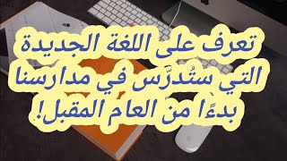 إدماج لغة جديدة إبتداءا من الموسم الدراسي الجديد سيتم إعتماد لغة جديدة [upl. by Darnall620]