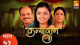 KANYADAN  Family Drama Serial  Full Episode 71  कन्यादान  परिवारिक मराठी मलिका  Fakt Marathi [upl. by Nitnelav]