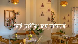 ছোট ডাইনিং রুম সাজানোর আইডিয়া  Small Dinning Room Makeover  Bangladeshi Home Decor [upl. by Moses]