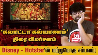 கலாட்டா கல்யாணம் சினிமா விமர்சனம் Atrangi Re Movie Review Dhanush Akshay Kumar Sara Ali Khan [upl. by Wan]