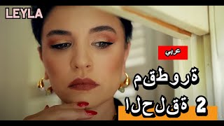 Leyla  اعلان الحلقة 2  عربي [upl. by Attebasile229]