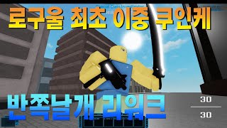 로구울 업데이트 총과 칼 클립스 윙 리메이크반쪽날개 [upl. by Alyahsal]