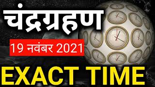 19 November 2021  Chandra Grahan exact timeचंद्रग्रहण का सही समयLunar eclipse 2021 timings [upl. by Sum]