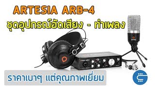 Review Artesia ARB4  รีวิวชุดสตูดิโอทำเพลง อัดเสียง ราคาประหยัด คุ้มมาก [upl. by Stedt]