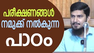 പരീക്ഷണങ്ങൾ നമുക്ക് നൽകുന്ന പാഠം  Abdul Bari Busthani [upl. by Partridge68]