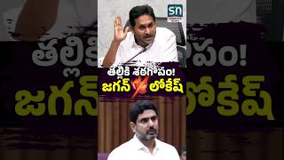 ఈ ఏడాది మీకు రూ 15 వేలు రానట్లే  YS Jagan Vs Nara Lokesh ysjagan lokesh tallikivandanam tdp [upl. by Weylin802]