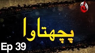 Pachtawa  Episode 39  Aaj Entertainment [upl. by Garlinda]