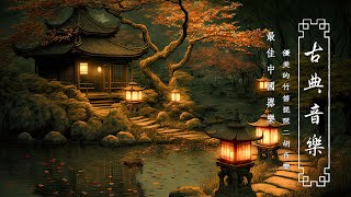 Top Traditional Chinese Music  Relaxing Instrumental Chinese Music With Bamboo Flute Guzheng Erhu [upl. by Gassman]